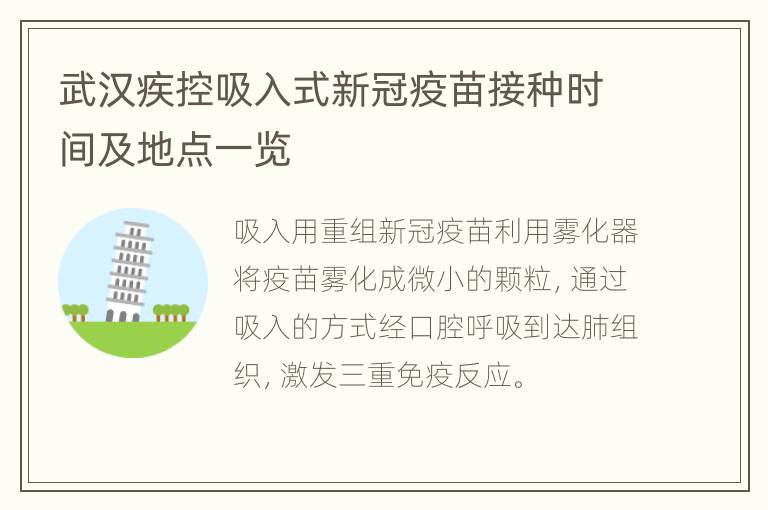 武汉疾控吸入式新冠疫苗接种时间及地点一览