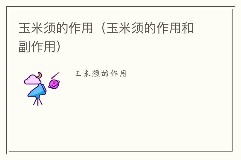 玉米须的作用（玉米须的作用和副作用）