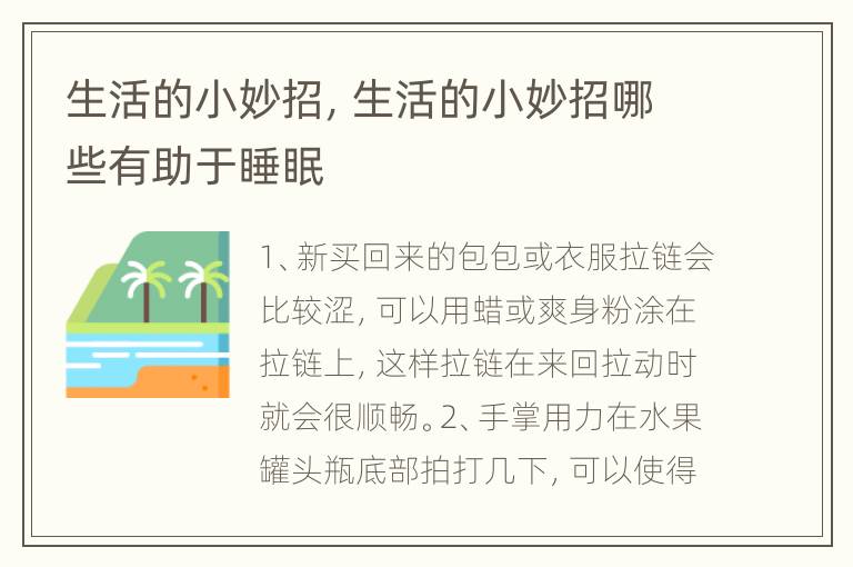 生活的小妙招，生活的小妙招哪些有助于睡眠