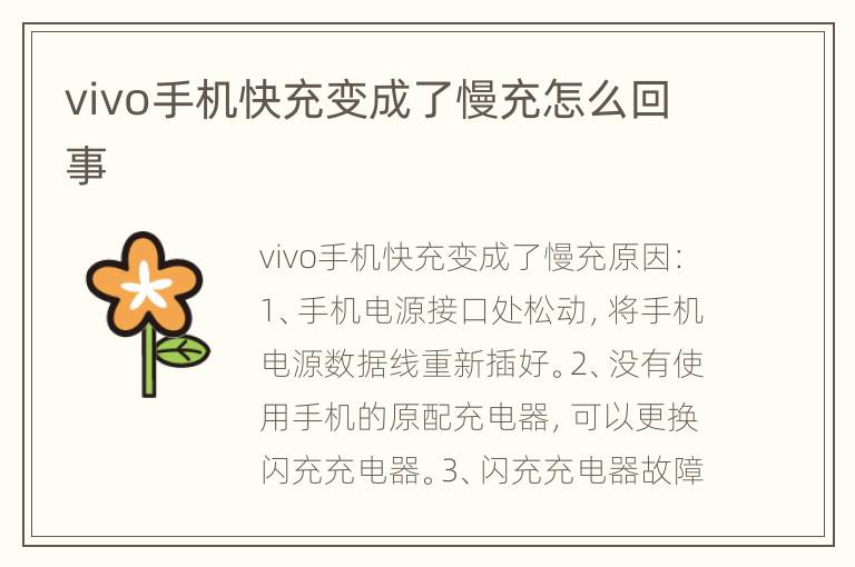 vivo手机快充变成了慢充怎么回事