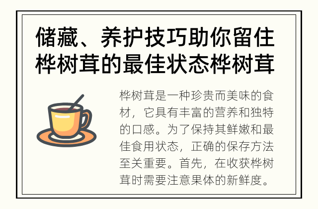 储藏、养护技巧助你留住桦树茸的最佳状态 桦树茸怎样保存最新鲜？