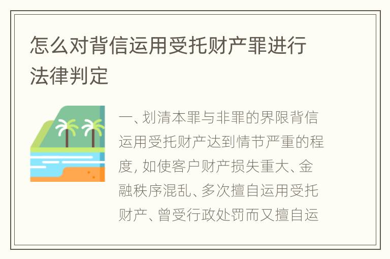 怎么对背信运用受托财产罪进行法律判定