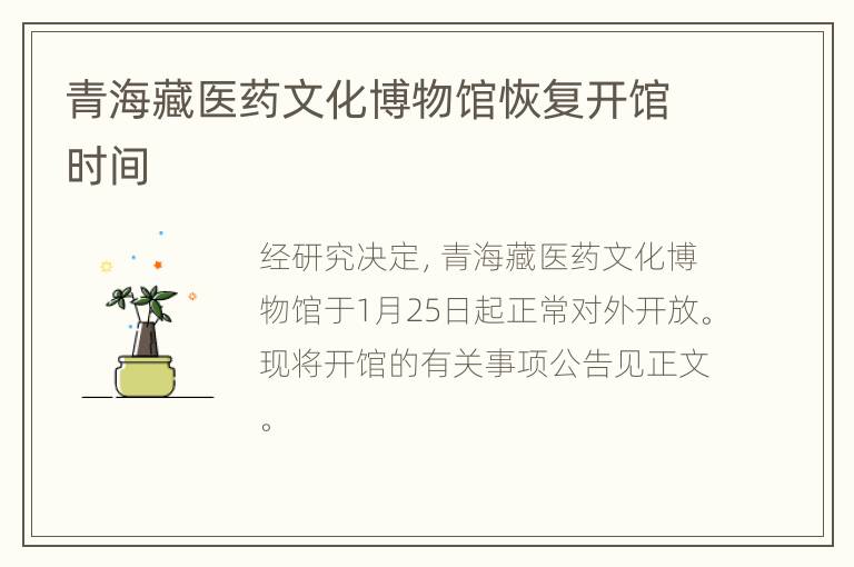 青海藏医药文化博物馆恢复开馆时间