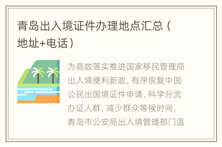青岛出入境证件办理地点汇总（地址+电话）