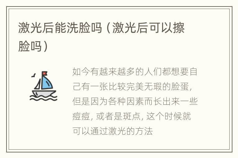 激光后能洗脸吗（激光后可以擦脸吗）