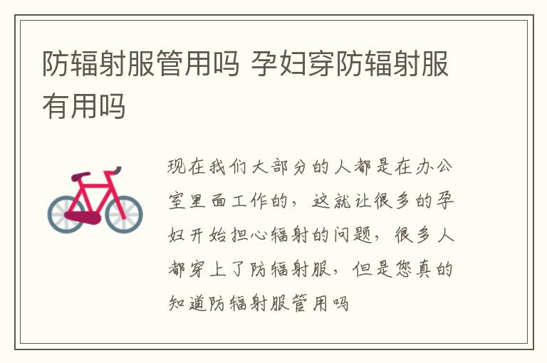 防辐射服管用吗 孕妇穿防辐射服有用吗