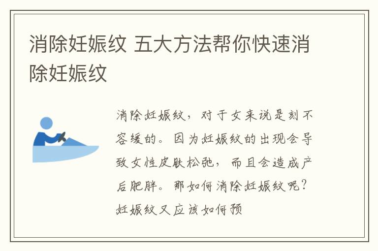 消除妊娠纹 五大方法帮你快速消除妊娠纹