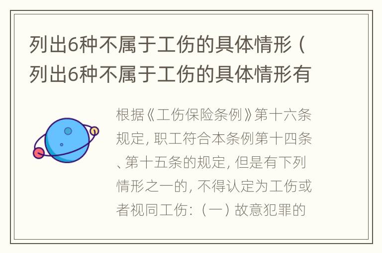 列出6种不属于工伤的具体情形（列出6种不属于工伤的具体情形有）