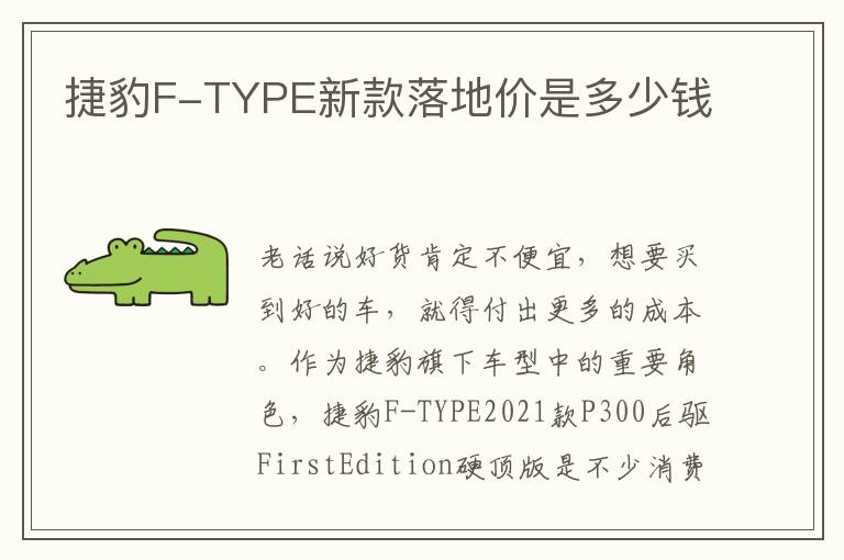 捷豹F-TYPE新款落地价是多少钱
