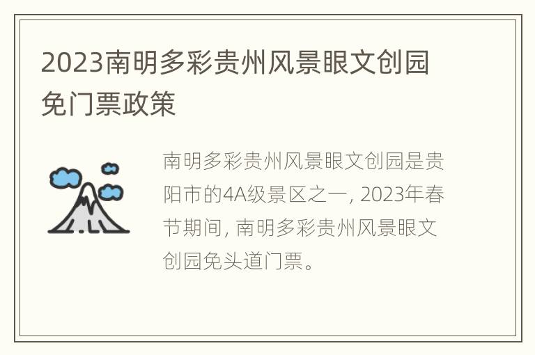 2023南明多彩贵州风景眼文创园免门票政策