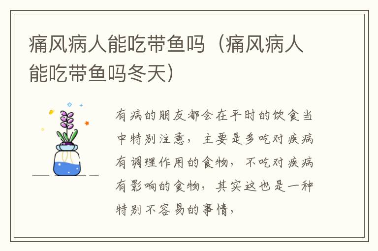 痛风病人能吃带鱼吗（痛风病人能吃带鱼吗冬天）