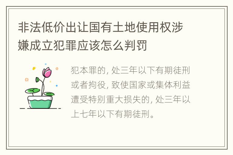 非法低价出让国有土地使用权涉嫌成立犯罪应该怎么判罚