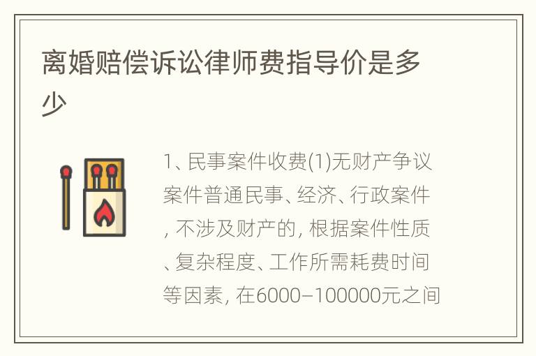 离婚赔偿诉讼律师费指导价是多少