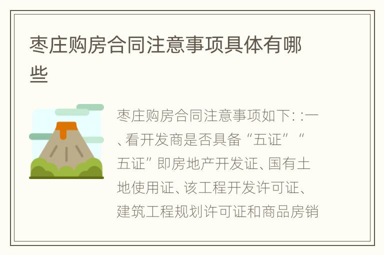 枣庄购房合同注意事项具体有哪些