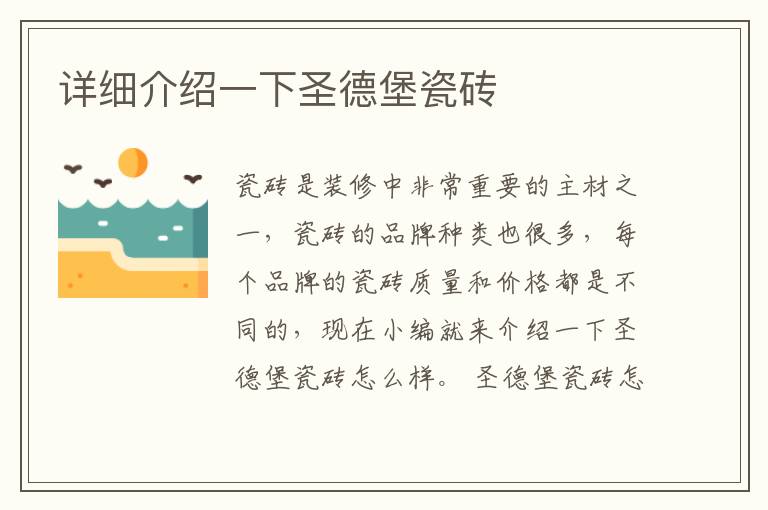 详细介绍一下圣德堡瓷砖