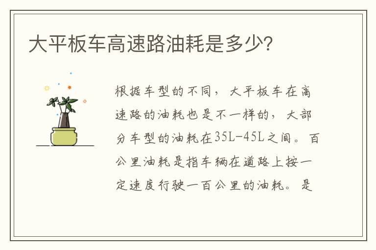 大平板车高速路油耗是多少？