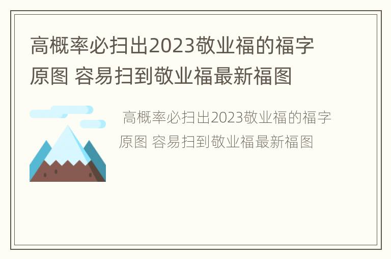 高概率必扫出2023敬业福的福字原图 容易扫到敬业福最新福图