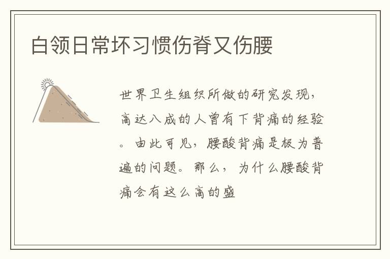 白领日常坏习惯伤脊又伤腰