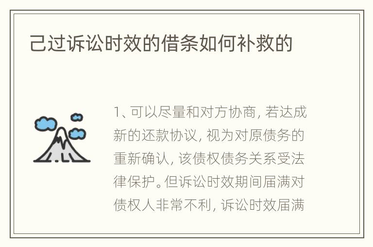 己过诉讼时效的借条如何补救的