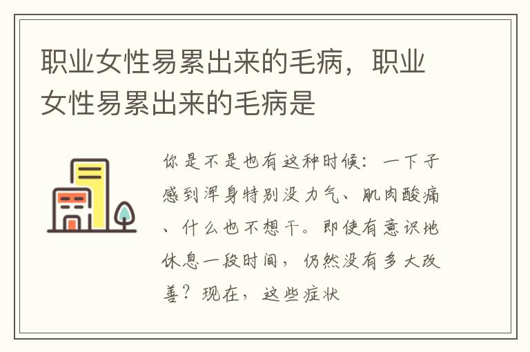职业女性易累出来的毛病，职业女性易累出来的毛病是