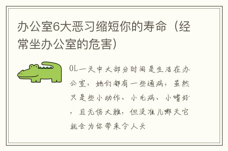 办公室6大恶习缩短你的寿命（经常坐办公室的危害）