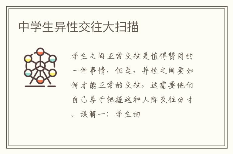 中学生异性交往大扫描