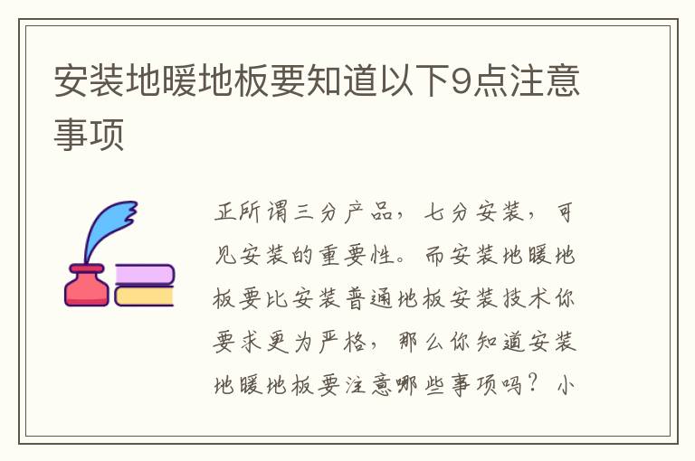 安装地暖地板要知道以下9点注意事项