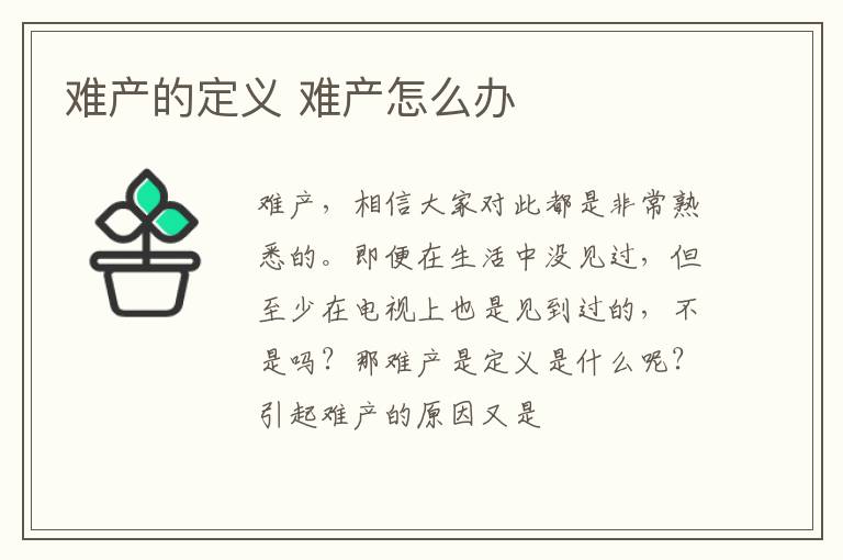 难产的定义 难产怎么办