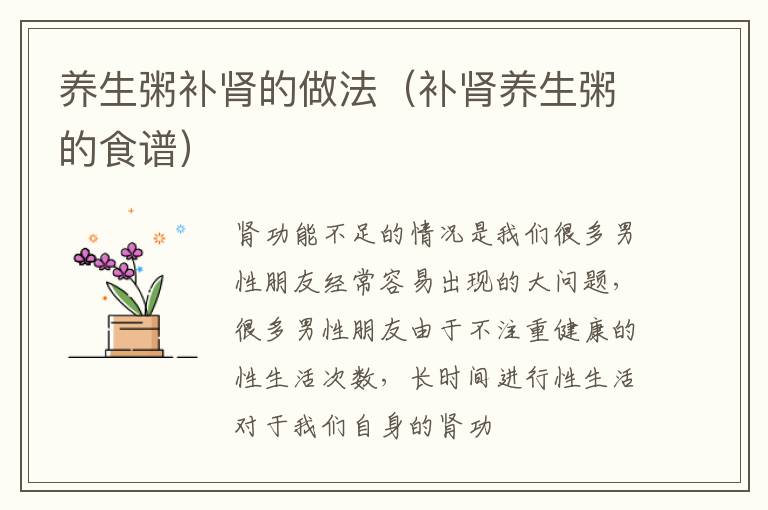 养生粥补肾的做法（补肾养生粥的食谱）