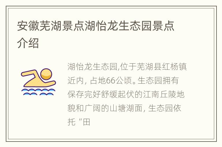 安徽芜湖景点湖怡龙生态园景点介绍