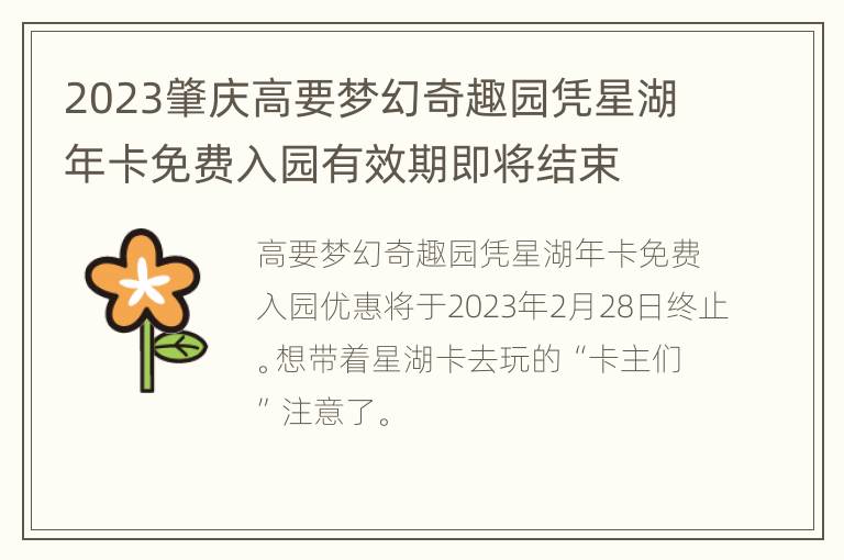 2023肇庆高要梦幻奇趣园凭星湖年卡免费入园有效期即将结束