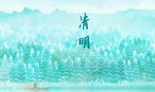 清明节是几月几日农历是多少 清明节的由来