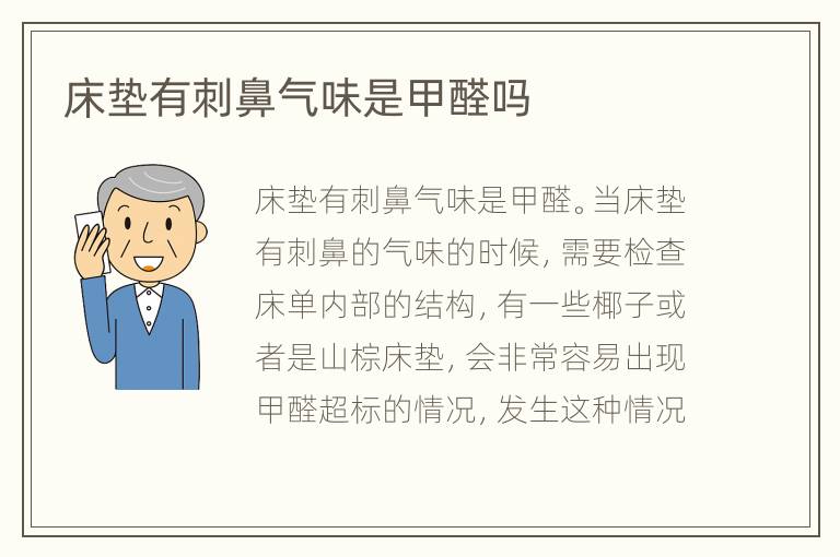 床垫有刺鼻气味是甲醛吗