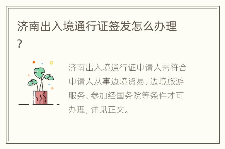 济南出入境通行证签发怎么办理？