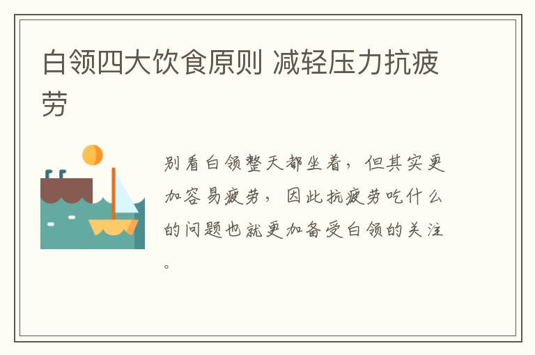 白领四大饮食原则 减轻压力抗疲劳