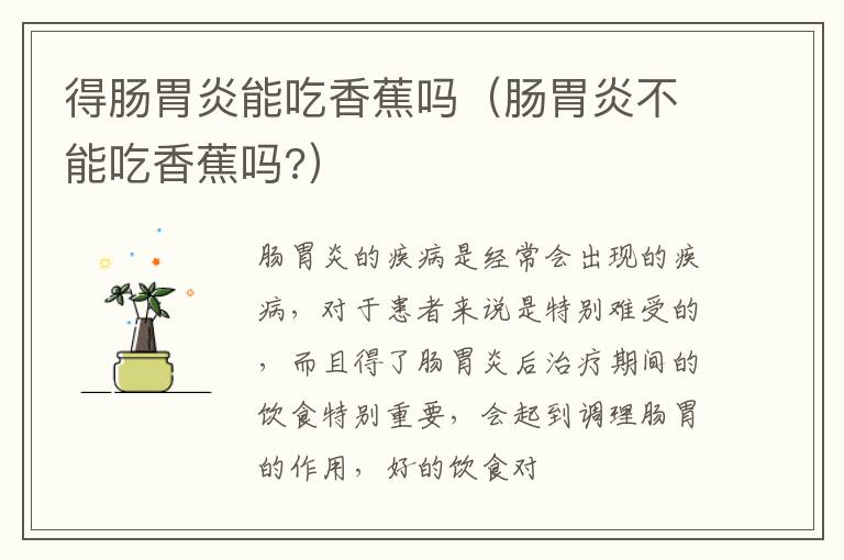 得肠胃炎能吃香蕉吗（肠胃炎不能吃香蕉吗?）