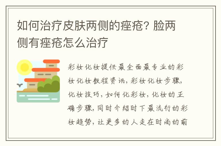 如何治疗皮肤两侧的痤疮? 脸两侧有痤疮怎么治疗