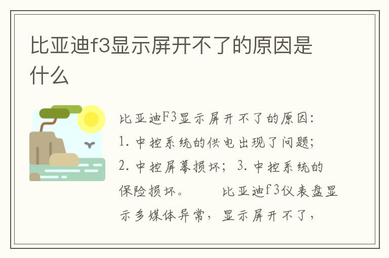 比亚迪f3显示屏开不了的原因是什么
