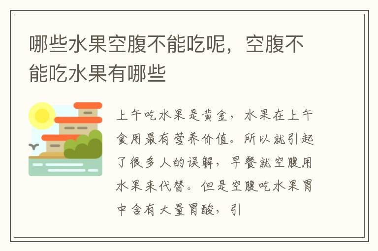 哪些水果空腹不能吃呢，空腹不能吃水果有哪些