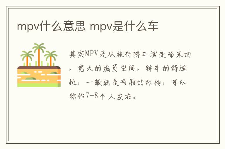 mpv什么意思 mpv是什么车