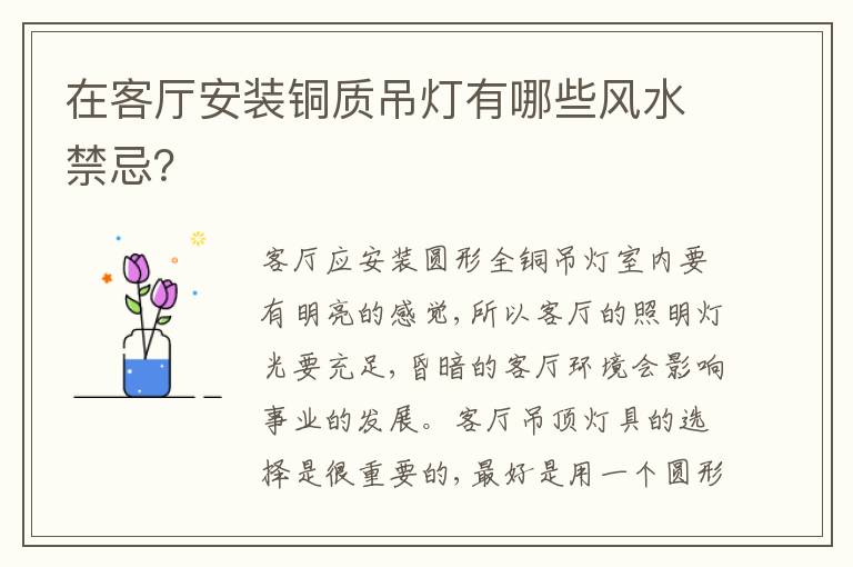 在客厅安装铜质吊灯有哪些风水禁忌？