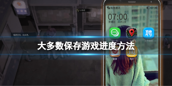 大多数怎么存档游戏 大多数保存游戏进度方法