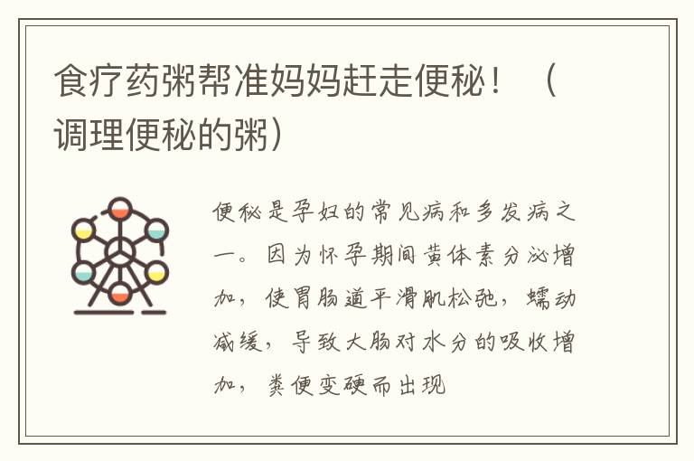 食疗药粥帮准妈妈赶走便秘！（调理便秘的粥）