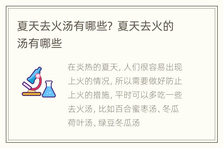 夏天去火汤有哪些？ 夏天去火的汤有哪些