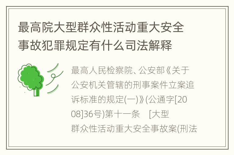 最高院大型群众性活动重大安全事故犯罪规定有什么司法解释