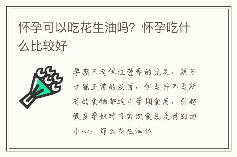 怀孕可以吃花生油吗？怀孕吃什么比较好