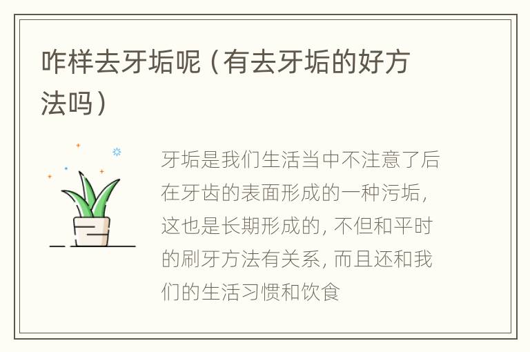 咋样去牙垢呢（有去牙垢的好方法吗）