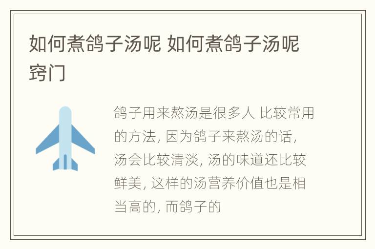 如何煮鸽子汤呢 如何煮鸽子汤呢窍门