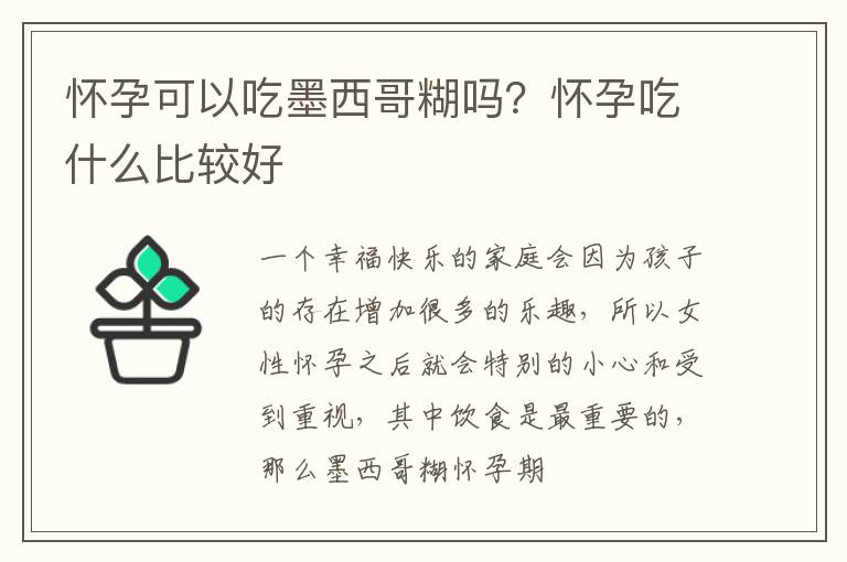 怀孕可以吃墨西哥糊吗？怀孕吃什么比较好