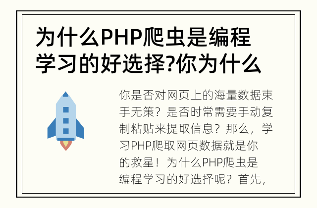 为什么PHP爬虫是编程学习的好选择? 你为什么选择学习PHP爬虫?
